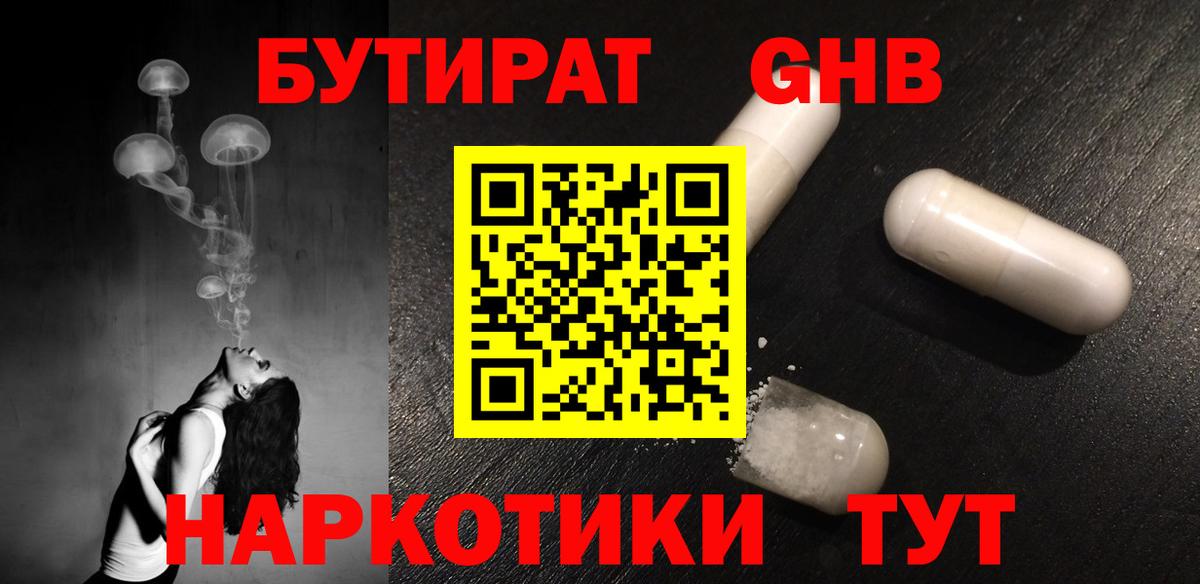 Бутират  Вход с VPN  Волоколамск  Бутират бутандиол 