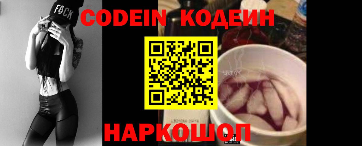 Волоколамск  Кодеин Purple Drank  Codein напиток Lean (лин)  Вход с VPN 