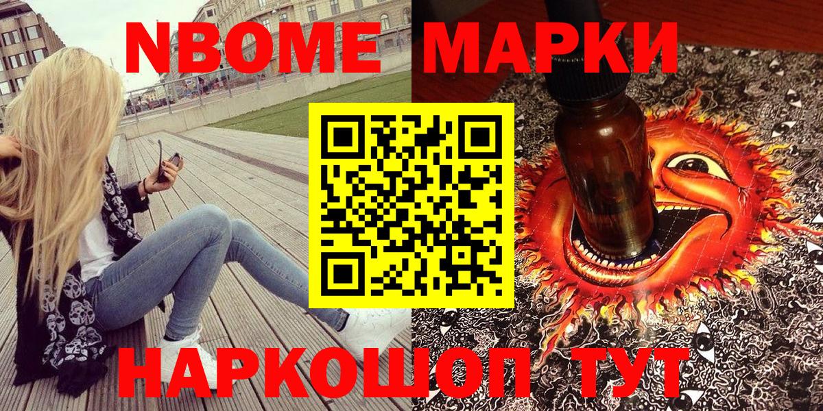 Марки 25I-NBOMe 1,8мг Волоколамск